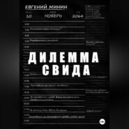 бесплатно читать книгу Дилемма Свида автора Евгений Минин