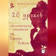 бесплатно читать книгу 20 уроков начинающему писателю от Джейн Остин автора Ирина Полякова