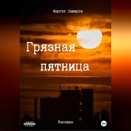 бесплатно читать книгу Грязная пятница автора Фаргат Закиров