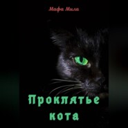 бесплатно читать книгу Проклятье кота автора Мафа Мила