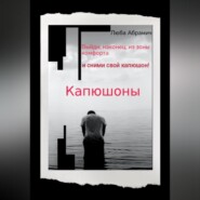 бесплатно читать книгу Капюшоны автора Люба Абрамич