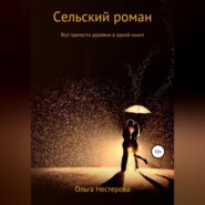 бесплатно читать книгу Сельский роман автора Ольга Нестерова
