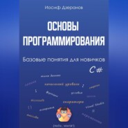 бесплатно читать книгу Основы программирования. Базовые понятия для новичков автора Иосиф Дзеранов