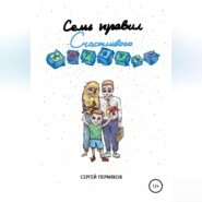 бесплатно читать книгу Семь правил счастливого детства автора Сергей Пермяков