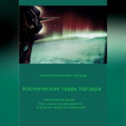 бесплатно читать книгу Космическая тварь Наташа автора Алексей Писарев