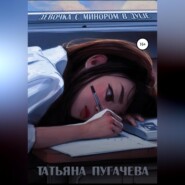 бесплатно читать книгу Девочка с минором в душе автора  Пугачева Татьяна