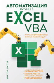 бесплатно читать книгу Автоматизация рутины в Excel VBA. Лайфхаки для облегчения скучных рабочих задач автора Виктор Шитов