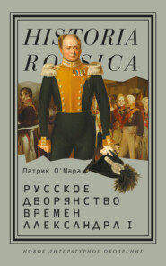 бесплатно читать книгу Русское дворянство времен Александра I автора Патрик О’Мара