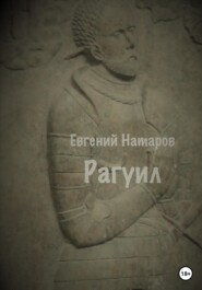 бесплатно читать книгу Рагуил автора Евгений Натаров