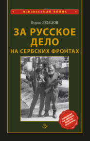 бесплатно читать книгу За Русское Дело на сербских фронтах автора Борис Земцов