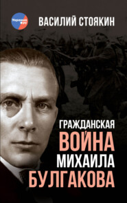 бесплатно читать книгу Гражданская война Михаила Булгакова автора Василий Стоякин