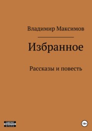 бесплатно читать книгу Избранное автора Владимир Максимов