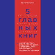 бесплатно читать книгу 5 главных книг по общению в экспертном изложении. Книга 3. Как разговаривать с мудаками. Что делать с неадекватными и невыносимыми людьми в вашей жизни – Марк Гоулстон автора Оксана Гриценко