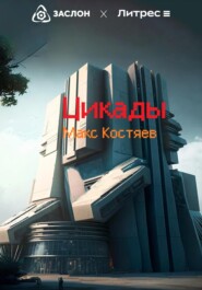 бесплатно читать книгу Цикады автора Макс Костяев