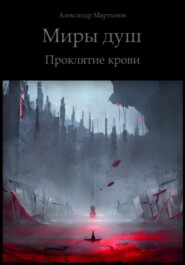 бесплатно читать книгу Миры душ. Проклятие крови автора Александр Мартынов