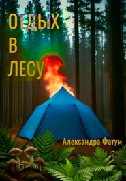 бесплатно читать книгу Отдых в лесу автора Александра Фатум