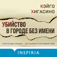 бесплатно читать книгу Убийство в городе без имени автора Кэйго Хигасино