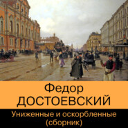 бесплатно читать книгу Униженные и оскорбленные (сборник) автора Федор Достоевский
