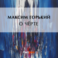 бесплатно читать книгу О чёрте автора Максим Горький