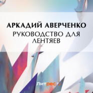 бесплатно читать книгу Руководство для лентяев автора Аркадий Аверченко
