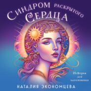 бесплатно читать книгу Синдром раскрытого сердца автора Наталия Экономцева