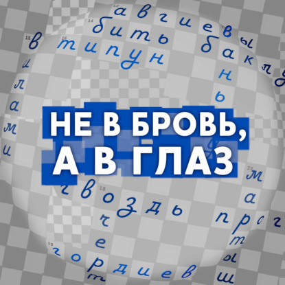 Не в бровь, а в глаз! (Радио Звезда)