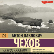 бесплатно читать книгу Остров Сахалин автора Антон Чехов