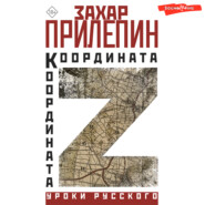 бесплатно читать книгу Координата Z автора Захар Прилепин