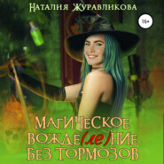 бесплатно читать книгу Магическое вожде(ле)ние без тормозов автора Наталия Журавликова