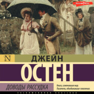 бесплатно читать книгу Доводы рассудка автора Джейн Остин