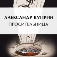 бесплатно читать книгу Просительница автора Александр Куприн