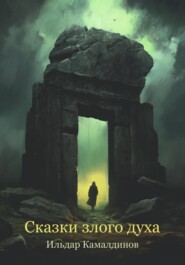 бесплатно читать книгу Сказки злого духа автора Ильдар Камалдинов