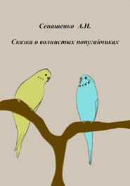бесплатно читать книгу Сказка о маленьких попугайчиках автора Анна Сенашенко