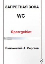 бесплатно читать книгу Запретная зона автора Иннокентий А. Сергеев