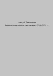 бесплатно читать книгу Российско-китайские отношения в 2018–2021 гг. автора Андрей Тихомиров