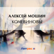 бесплатно читать книгу Кочевиновы автора Алексей Мошин