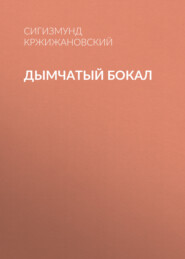 бесплатно читать книгу Дымчатый бокал автора Сигизмунд Кржижановский