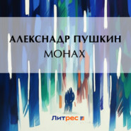 бесплатно читать книгу Монах автора Александр Пушкин