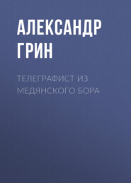 бесплатно читать книгу Телеграфист из Медянского бора автора Александр Грин