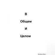 бесплатно читать книгу В общем и целом автора Павел Колбасин