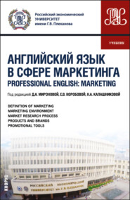 бесплатно читать книгу Английский язык в сфере маркетинга Professional English: Marketing. (Бакалавриат, Магистратура). Учебник. автора Ирина Кардович