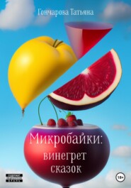 бесплатно читать книгу Микробайки: винегрет сказок автора Татьяна Гончарова