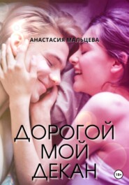 бесплатно читать книгу Дорогой мой декан автора Анастасия Мальцева