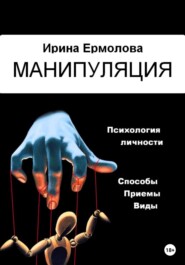 бесплатно читать книгу Манипуляция автора Ирина Ермолова
