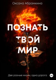 бесплатно читать книгу Познать твой мир автора Оксана Абрамкина