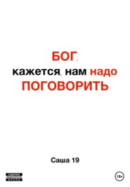 бесплатно читать книгу Бог, кажется, нам надо поговорить автора Саша Гоголь