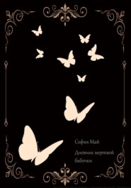 бесплатно читать книгу Дневник мертвой бабочки автора София Май