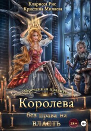 бесплатно читать книгу Королева без права на власть автора Кристина Миляева