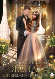 бесплатно читать книгу Демоническая жена, или Княжна по вызову автора Кристина Миляева
