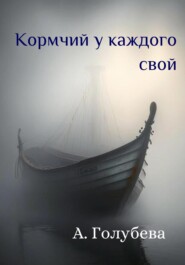 бесплатно читать книгу Кормчий у каждого свой автора Айна Голубева